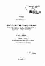 Современные технологии диагностики, профилактики и лечения осложнений пахового грыжесечения - тема автореферата по медицине