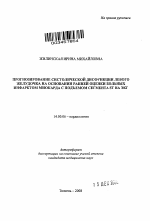 Прогнозирование систолической дисфункции левого желудочка на основании ранней оценки больных инфарктом миокарда с подъемом сегмента ST на ЭКГ - тема автореферата по медицине