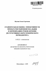 Сравнительная оценка эффективности препаратов гидроокиси кальция и оптимизация сроков лечения деструктивных форм хронического периодонтита - тема автореферата по медицине