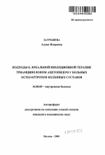 Подходы к локальной инъекционной терапии триамцинолоном ацетонидом у больных с остеоартрозом коленных суставов - тема автореферата по медицине