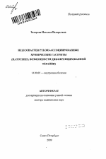 Helicobacter pylori-ассоциированные хронические гастриты (патогенез, возможности дифференцированной терапии) - тема автореферата по медицине