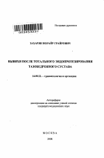 Вывихи после тотального эндопротезирования тазобедренного сустава - тема автореферата по медицине