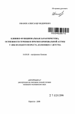 Клинико-функциональная характеристика, особенности течения и прогноз бронхиальной астмы у лиц молодого возраста, болеющих с детства - тема автореферата по медицине