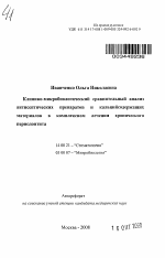 Клинико-микробиологический сравнительный анализ антисептических препаратов и кальцийсодержащих материалов в комплексном лечении хронического периодонтита - тема автореферата по медицине