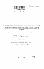 Особенности клиники и неврологических проявлений патологической извистости магистральных артерий головы (клиника, патогенез и профилактика ишемических нарушений мозга) - тема автореферата по медицине