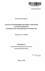 Результаты применения клеточных технологий в лечении пациентов с хронической сердечной недостаточностью - тема автореферата по медицине