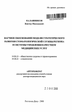 Научное обоснование модели стратегического развития стоматологической службы региона и системы управления качеством медицинских услуг - тема автореферата по медицине