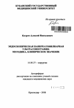 Эндоскопическая панкреатобилиарная ультрасонография:методика,клиническое значение. - тема автореферата по медицине