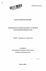 Комплексное лечение больных с рубцовой деформацией шейки матки - тема автореферата по медицине