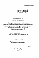 Маркеры воспаления и особенности клинического течения ишемической болезни сердца после коронарного шунтирования у пациентов с острым коронарным синдромом без подъема сегмента ST - тема автореферата по медицине