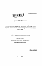 Ранняя диагностика и лечение острой сердечной недостаточности во время кардиохирургических операций - тема автореферата по медицине