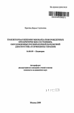 Транзиторная ишемия миокарда новорожденных при критических состояниях, обусловленных респираторной патологией (диагностика и принципы терапии) - тема автореферата по медицине