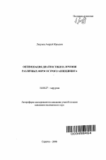 Оптимизация диагностики и лечения различных форм острого аппендицита - тема автореферата по медицине