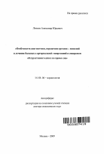 Особенности диагностики, поражения органов-мишеней и лечения больных с артериальной гипертонией и синдромом обструктивного апноэ во время сна - тема автореферата по медицине