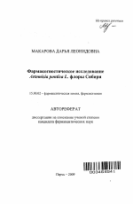 Фармакогностическое исследование Artemisia pontica L. флоры Сибири - тема автореферата по фармакологии