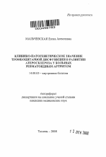 Клинико-патогенетическое значение тромбоцитарной дисфункции в развитии атеросклероза у больных ревматоидным артритом - тема автореферата по медицине