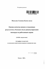 Оценка качества жизни и отдаленных результатов у больных после реваскуляризации миокарда на работающем сердце - тема автореферата по медицине