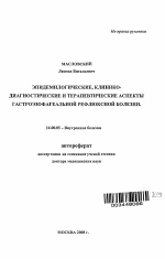 Эпидемиологические, клинико-диагностические и терапевтические аспекты гастроэзофагеальной рефлюксной болезни - тема автореферата по медицине