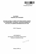 Профилактика ранних легочно-плевральных осложнений у больных, оперированных на органах грудной и брюшной полостей - тема автореферата по медицине