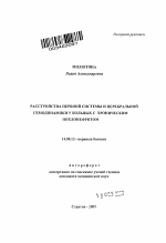 Расстройства нервной системы и церебральной гемодинамики у больных с хроническим пиелонефритом - тема автореферата по медицине