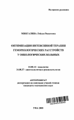 Оптимизация интенсивной терапии гемореологических расстройств у онкологических больных - тема автореферата по медицине