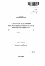 Электролизная деструкция злокачественных нерезектабельных новообразований печени (экспериментально-клиническое исследование) - тема автореферата по медицине