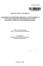 Возможности коррекции дефицита антитромбина III в терапии синдрома диссеминированного внутрисосудистого свертывания крови - тема автореферата по медицине