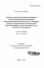 Оценка особенностей территориального распространения злокачественных новообразований в крупном городе с помощью медико-экологических географических информационных систем (на примере рака легкого в г. - тема автореферата по медицине