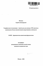 Гидрофильные гексапептиды - новый класс регуляторов АТФ-зависимых транспортных белков множественной лекарственной устойчивости - тема автореферата по медицине