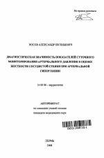 Диагностическая значимость показателей суточного мониторирования артериального давления в оценке жесткости сосудистой стенки при артериальной гипертензии - тема автореферата по медицине