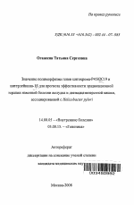 Значение полиморфизма генов цитохрома-Р4502С19 и интерлейкина-1[В] для прогноза эффективности эрадикационной терапии язвенной болезни желудка и двенадцатиперстной кишки, ассоциированной с Helicobacter - тема автореферата по медицине