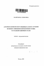 АЛГОРИТМ КОМПЛЕКСНОГО ИНДИВИДУАЛЬНОГО ЛЕЧЕНИЯ БОЛЬНЫХ С ИШЕМИЧЕСКОЙ БОЛЕЗНЬЮ СЕРДЦА НА РЕАБИЛИТАЦИОННОМ ЭТАПЕ - тема автореферата по медицине