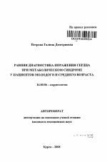 Ранняя диагностика поражения сердца при метаболическом синдроме у пациентов молодого и среднего возраста - тема автореферата по медицине