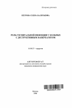 Роль госпитальной инфекции у больных с деструктивным панкреатитом - тема автореферата по медицине