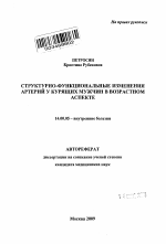 Структурно-функциональные изменения артерий у курящих мужчин в возрастном аспекте - тема автореферата по медицине