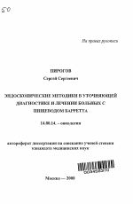 Эндоскопические методики в уточняющей диагностике и лечении больных с пищеводом Барретта - тема автореферата по медицине