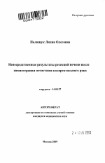 Непосредственные результаты резекций печени после химиотерапии метастазов колоректального рака - тема автореферата по медицине