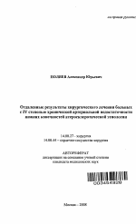 Отдаленные результаты хирургического лечения больных с IV степенью хронической артериальной недостаточности нижних конечностей атеросклеротической этиологи - тема автореферата по медицине