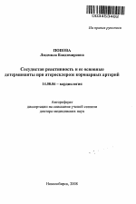 Сосудистая реактивность и ее основные детерминанты при атеросклерозе коронарных артерий - тема автореферата по медицине