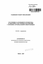 Состояние каротидного кровотока и динамика системных нарушений у больных артериальной гипертензией - тема автореферата по медицине