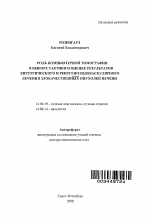 Роль компьютерной томографии в выборе тактики и оценке результатов хирургического и рентгеноэдоваскулярного лечения злокачественных опухолей печени - тема автореферата по медицине