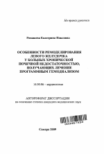 Особенности ремоделирования левого желудочка у больных хронической почечной недостаточностью, получающих лечение программным гемодиализом - тема автореферата по медицине