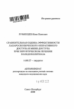 Сравнительная оценка эффективности лапароскопического оперативного доступа и мини-доступа при хирургическом лечении холедохолитиаза. - тема автореферата по медицине