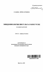 Эпидемиология инсульта в Иркутске (по данным регистра) - тема автореферата по медицине