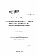 Особенности раневого процесса небоевых повреждений военнослужащих (клинико-экспериментальное исследование) - тема автореферата по медицине