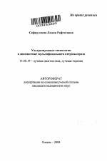 Ультразвуковые технологии в диагностике мультифокального атеросклероза - тема автореферата по медицине