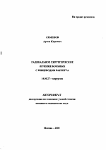 Радикальное хирургическое лечение больных с пищеводом Барретта - тема автореферата по медицине