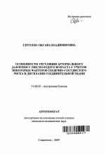 Особенности регуляции артериального давления у лиц молодого возраста с учетом некоторых факторов сердечно-сосудистого риска и дисплазии соединительной ткани - тема автореферата по медицине