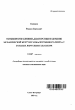 Особенности клиники, диагностики и лечения механической желтухи злокачественного генеза у больных вирусным гепатитом - тема автореферата по медицине