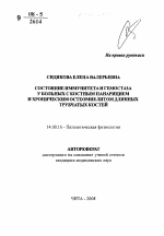 Состояние иммунитета и гемостаза у больных с костным панарицием и хроническим остеомиелитом длинных трубчатых костей - тема автореферата по медицине